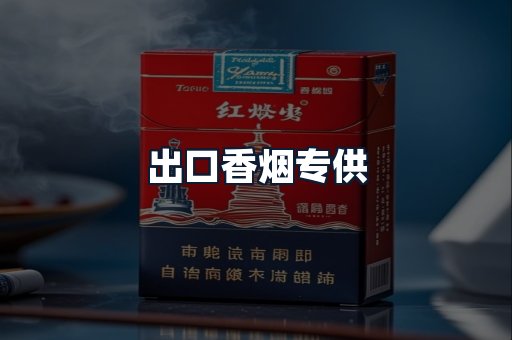 出口香烟专供